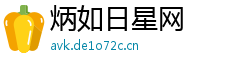 炳如日星网